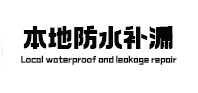 南丹防水补漏
